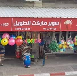 سوبرماركت الطويل