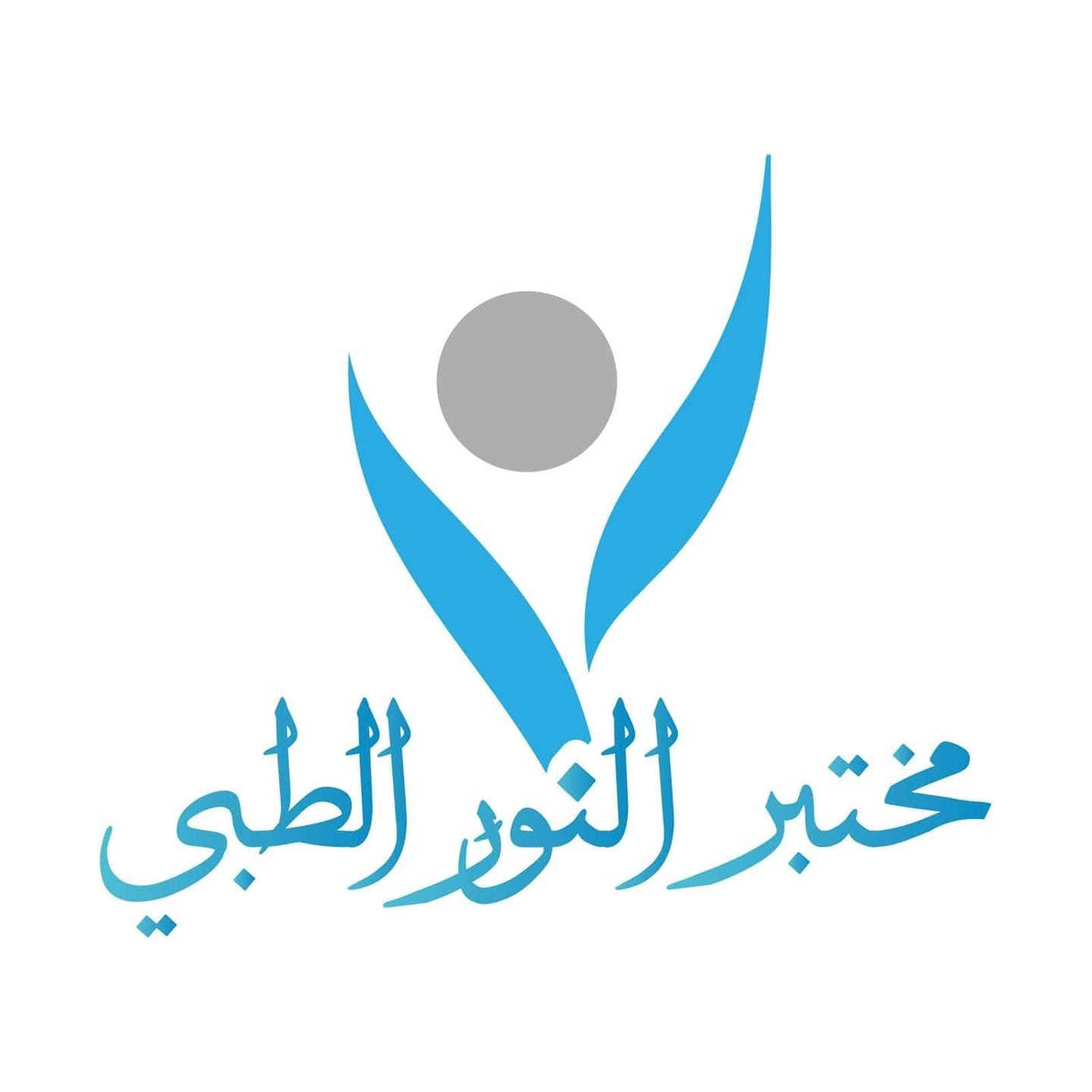 مختبر النور للتحاليل الطبية