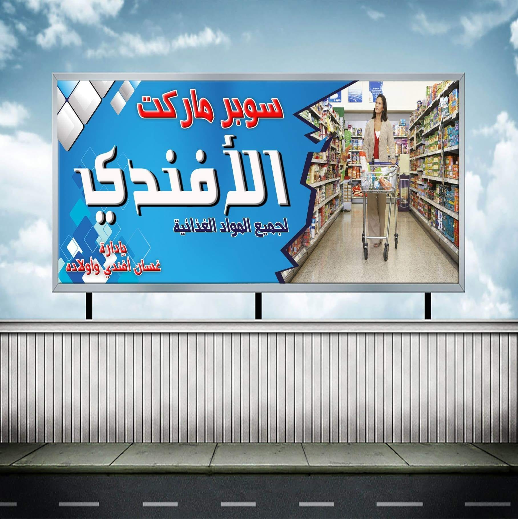 سوبرماركت الافندي