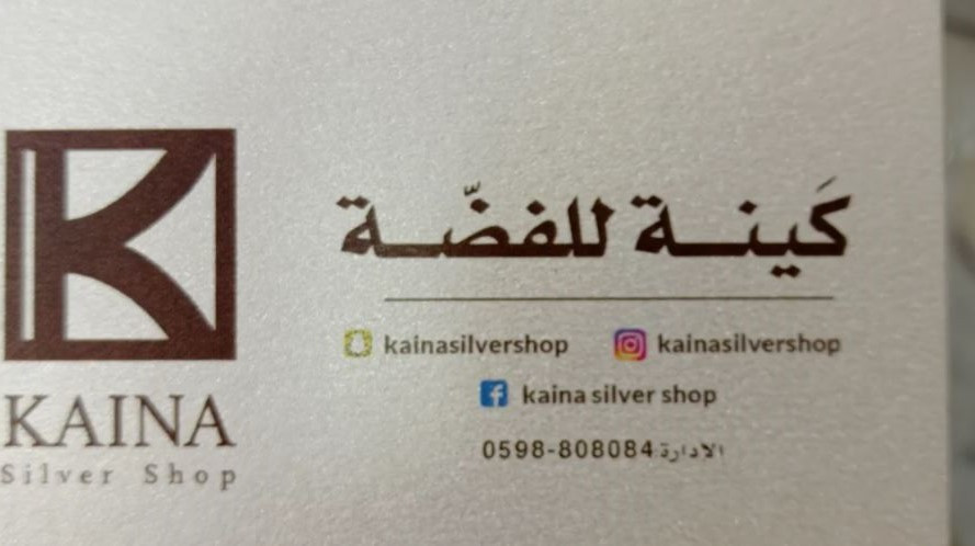 كينة للفضة
