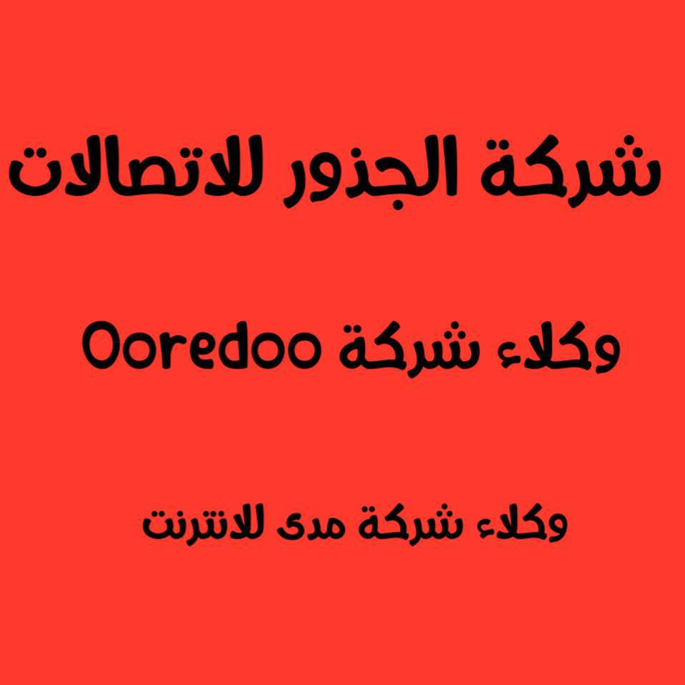 شركة الجذور للاتصالات