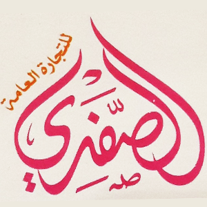 الصفدي للتجارة والصناعة