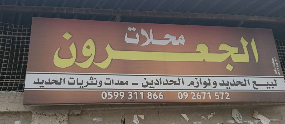 محلات الجعرون