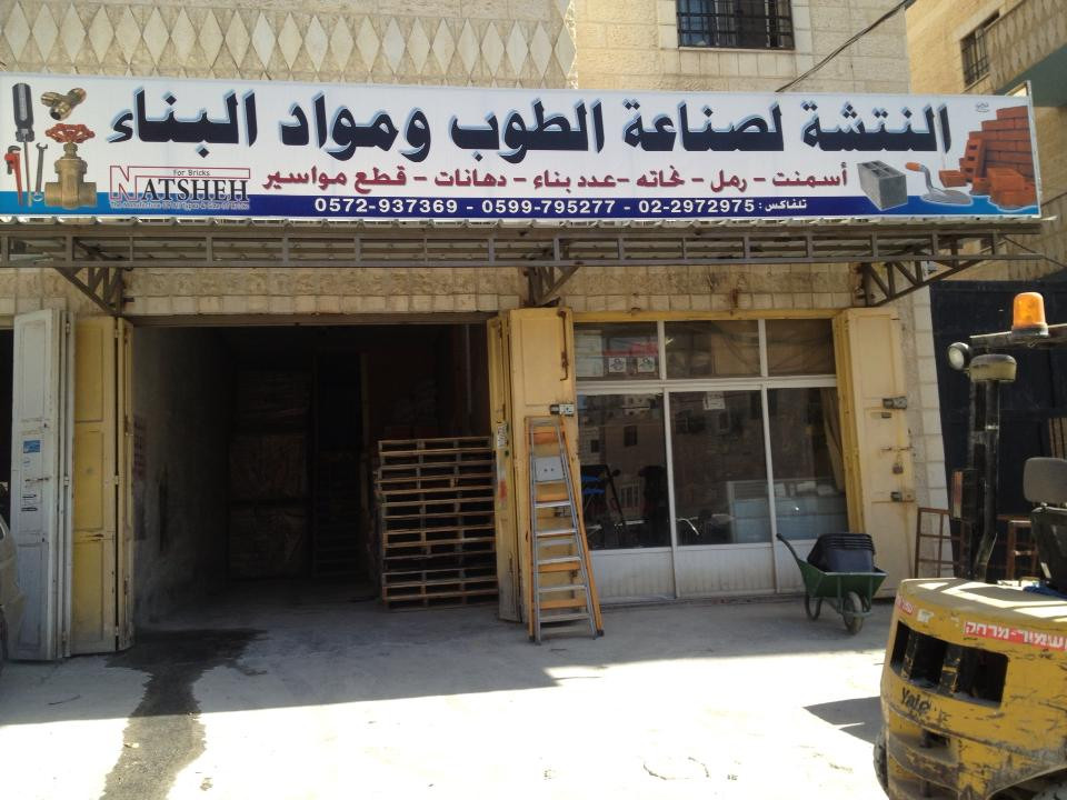 شركة النتشة لصناعة الطوب