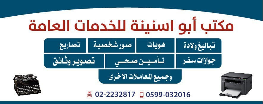 مكتب ابو اسنينه للخدمات العامة