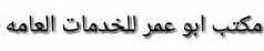 مكتب ابو عمر للخدمات العامة