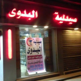 صيدلية البدوي