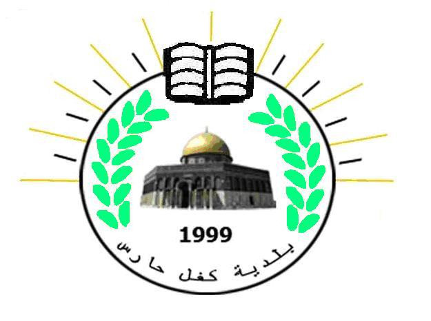بلدية كفل حارس