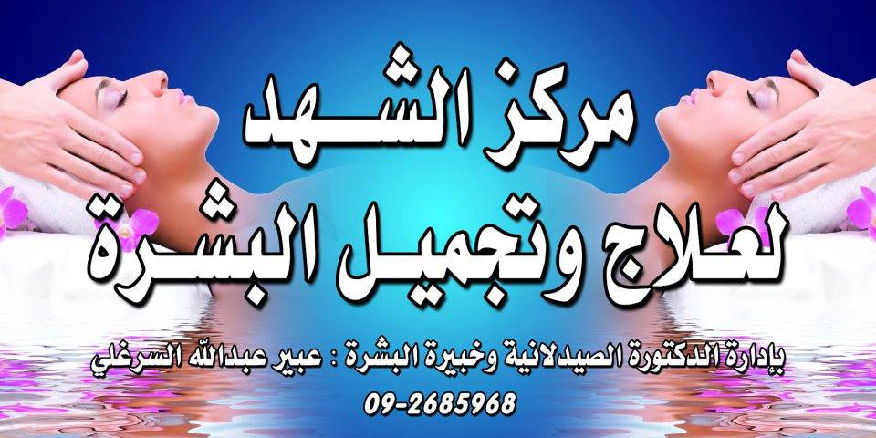 مركز الشهد للتجميل وعلاج البشره وتلبيس العرائس