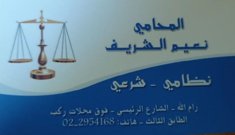 نعيم الشريف