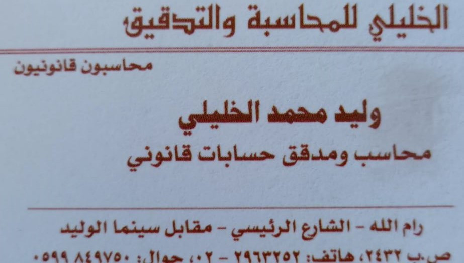 الخليلي للمحاسبة والتدقيق