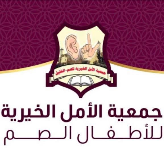 جمعية الامل للاطفال  للصم والبكم
