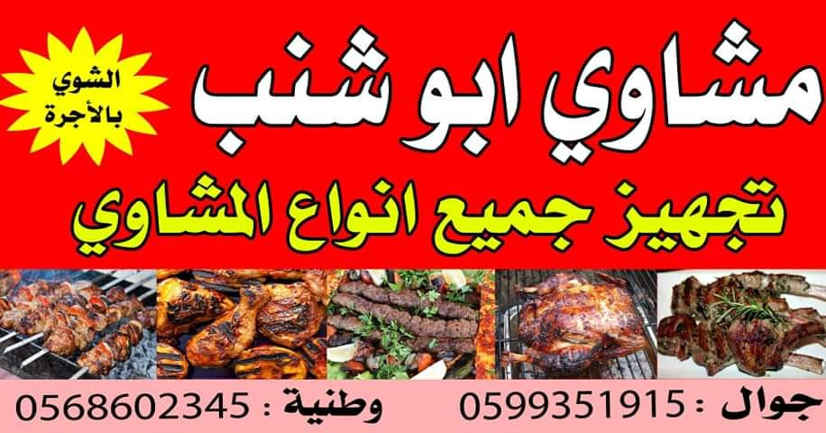ملحمة ابو شنب