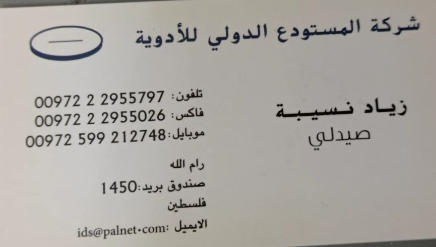 المستودع الدولي للادوية