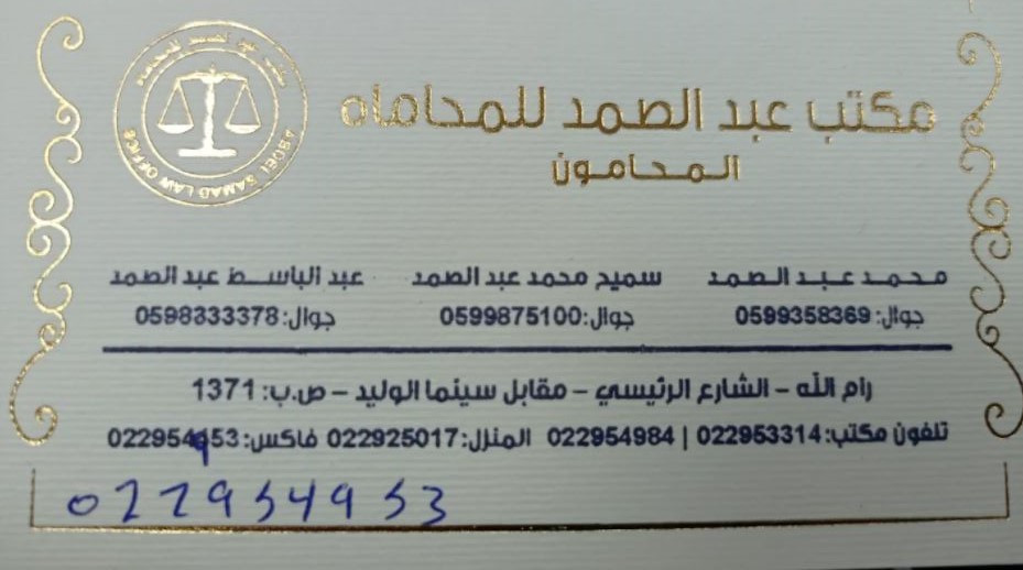 المحامي سميح عبد الصمد