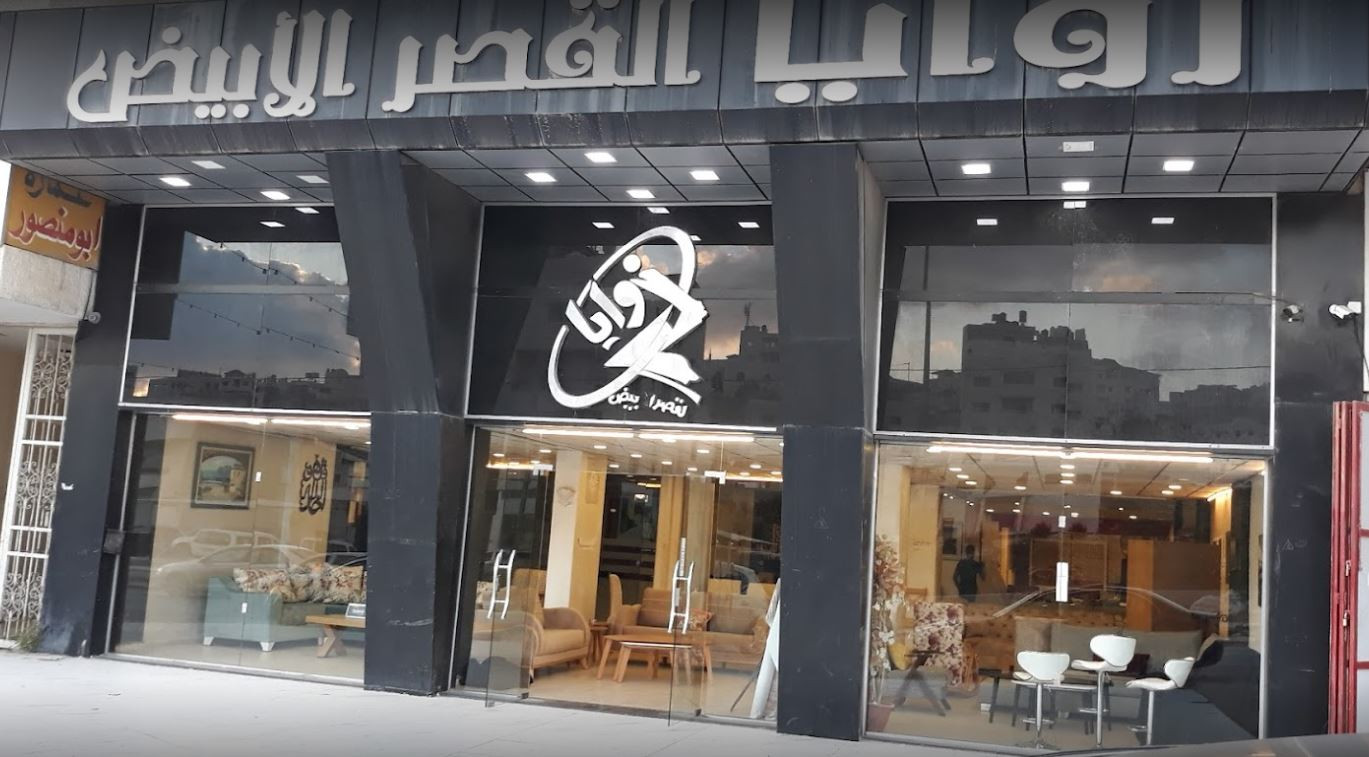 زوايا القصر الابيض للمفروشات