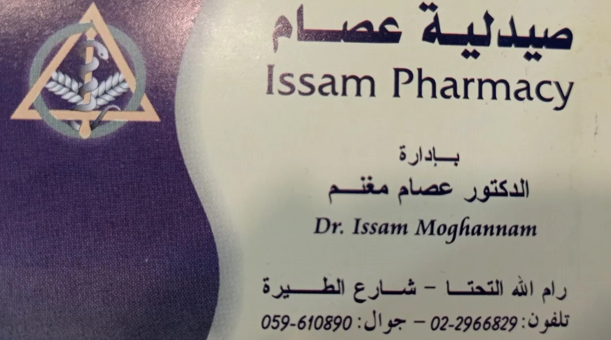 صيدلية عصام