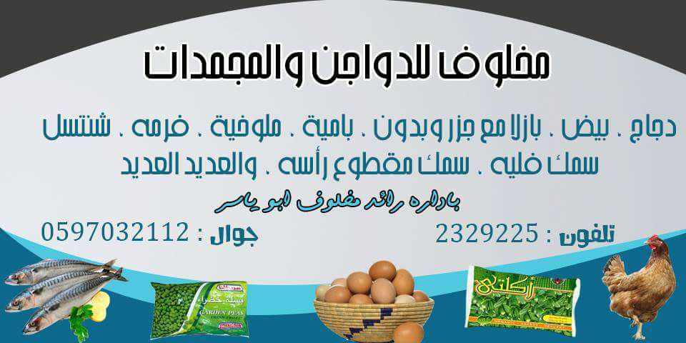 محلات رائد محمد مخلوف للدواجن