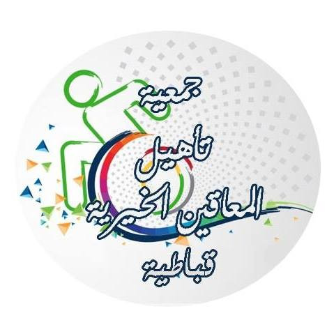 جمعية تأهيل المعاقين - قباطية