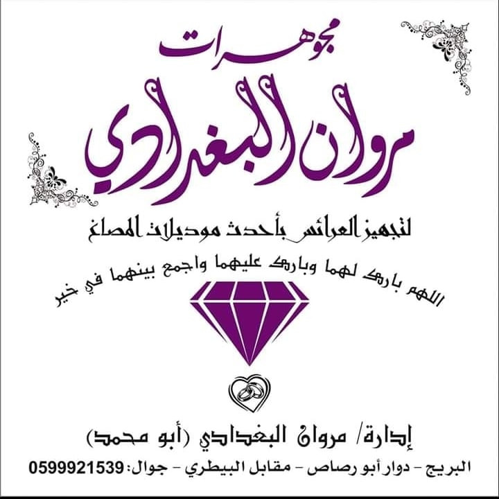 مجوهرات البغدادي
