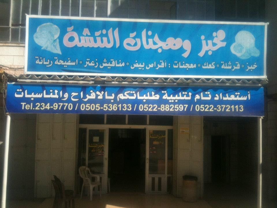 مخبز ومعجنات النتشة