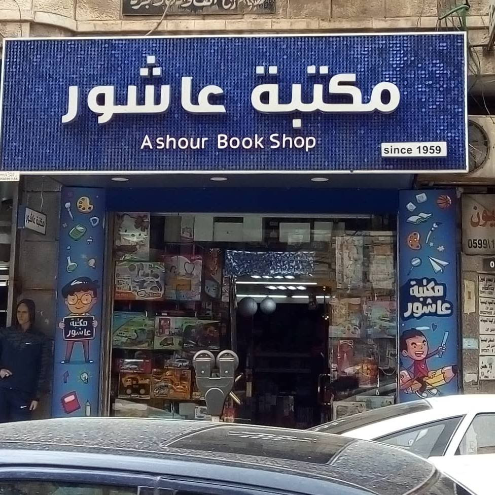 عاشور للطباعة  (مكتبة عاشور)