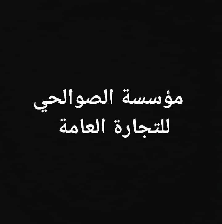 مؤسسة الصوالحي للتجارة العامة
