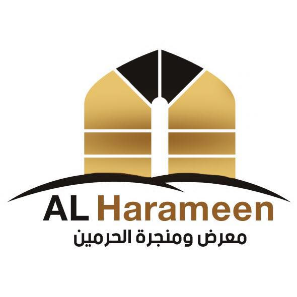 منجرة الحرمين
