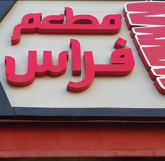 مطعم فراس