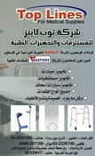 توب لاينز للمستلزمات والتجهيزات الطبية
