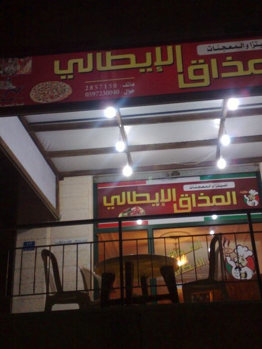 المذاق الايطالي للبيتزا والمعجنات