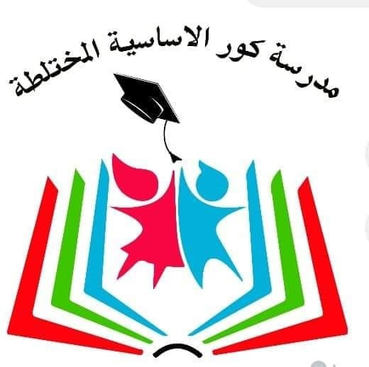 مدرسة كور الاساسية المختلطة