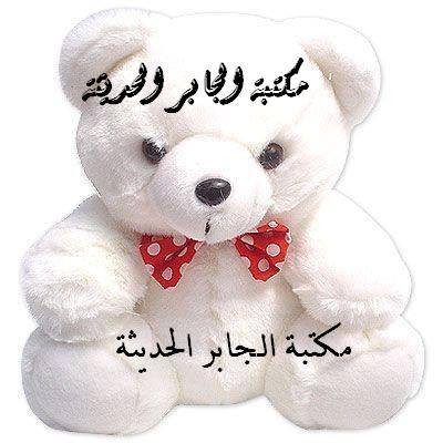 مكتبة الجابر الحديثة