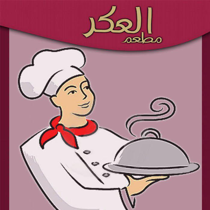 مطعم العكر