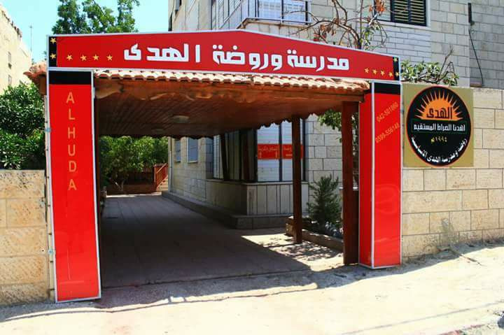 مدرسة الهدى الاساسية