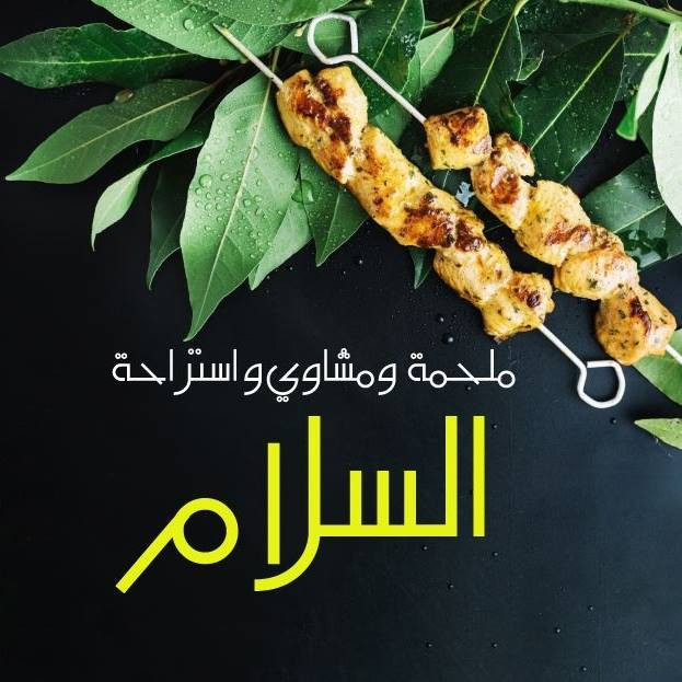 مطعم السلام