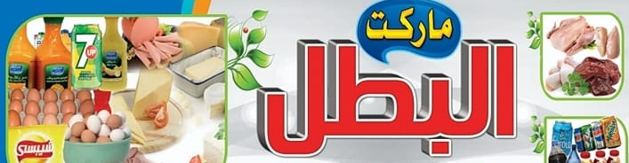 سوبرماركت البطل