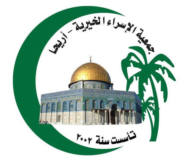 جمعية الاسراء الخيرية