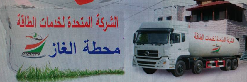 الشركة المتحدة لخدمات الطاقة م.خ.م
