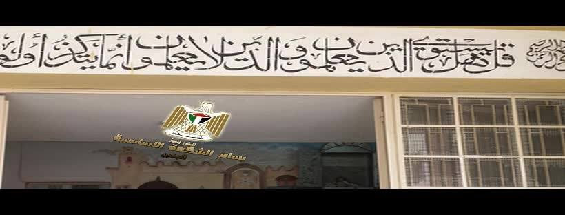 مدرسة بسام الشكعة الاساسية للبنين