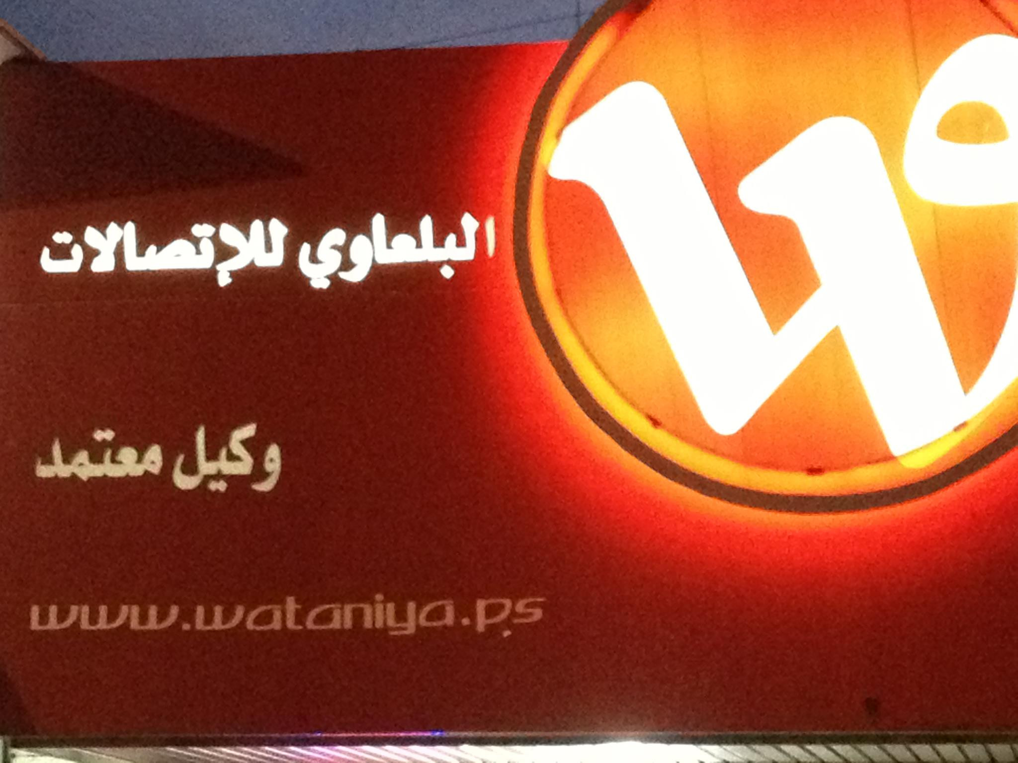 البلعاوي للاتصالات