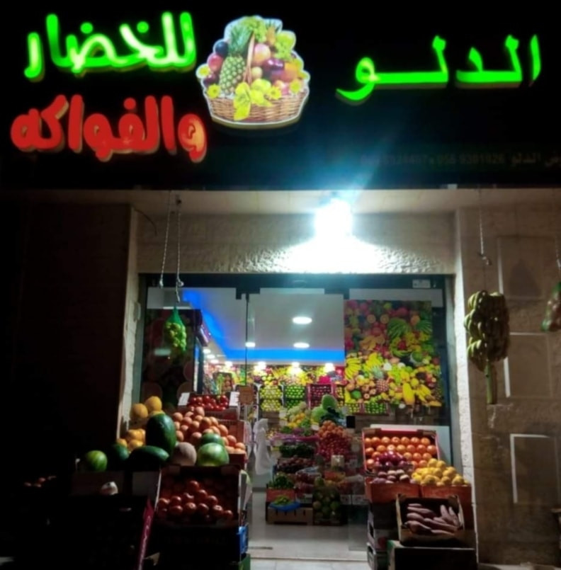الدلو للخضار والفواكه