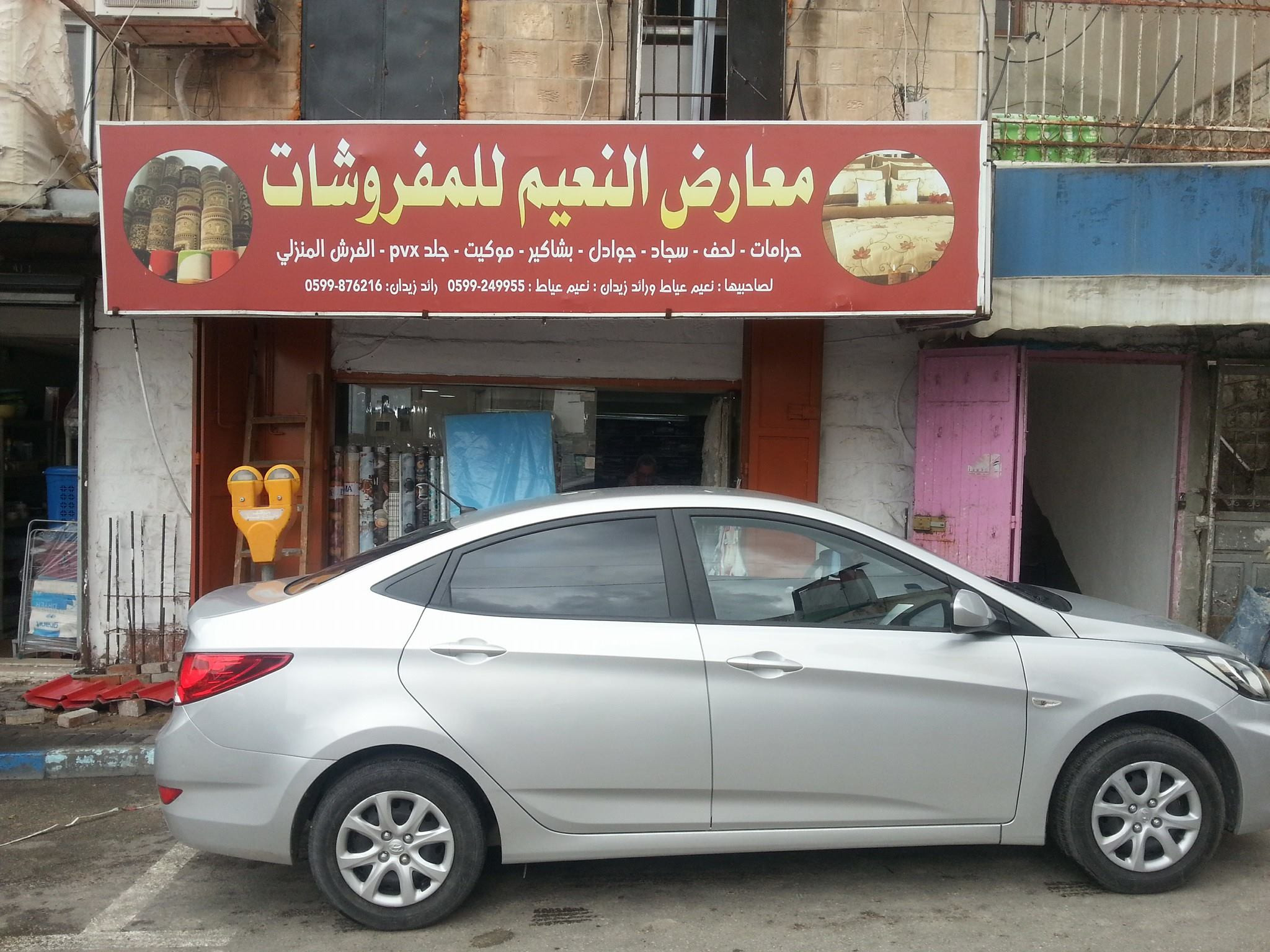 مفروشات النعيم