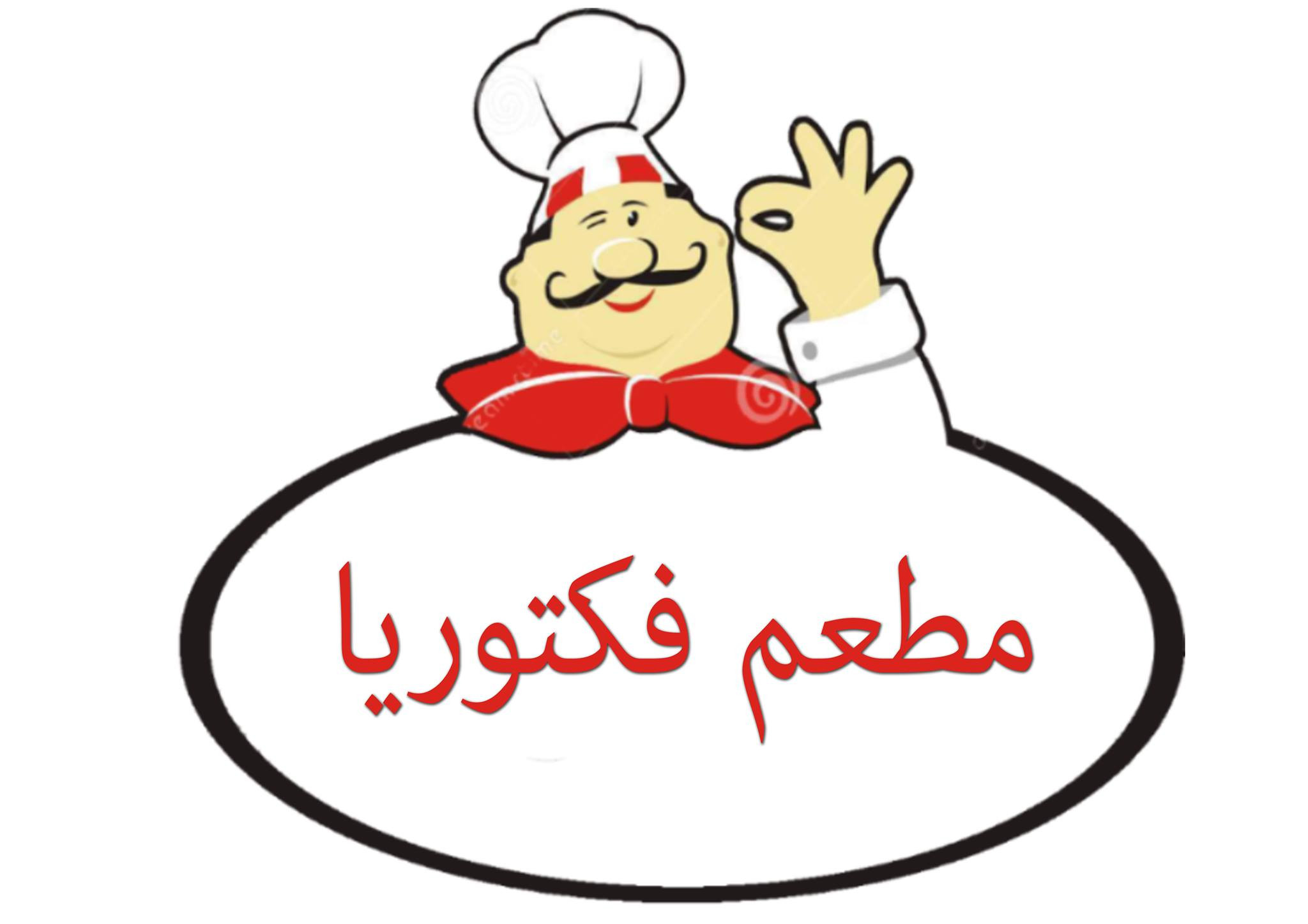 مطعم فكتوريا