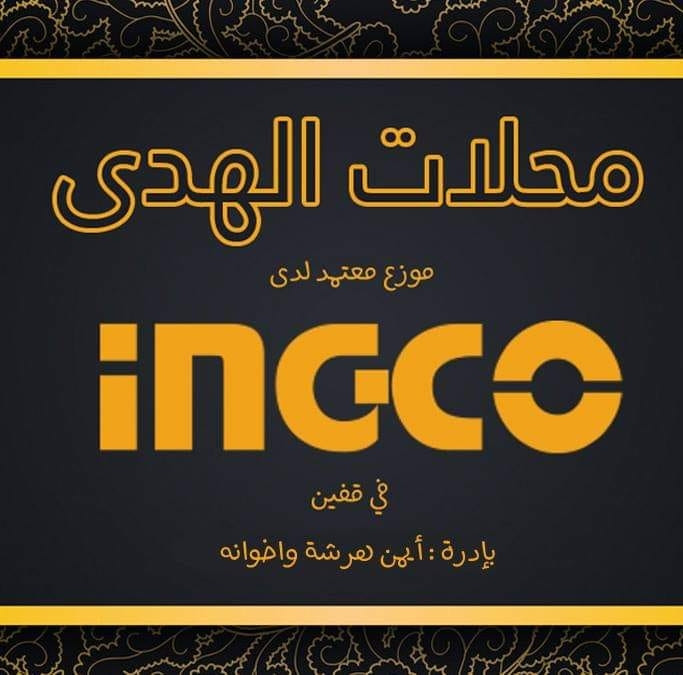 محلات الهدى