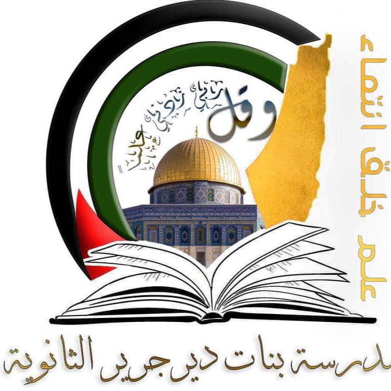 مدرسة بنات دير جرير الثانوية