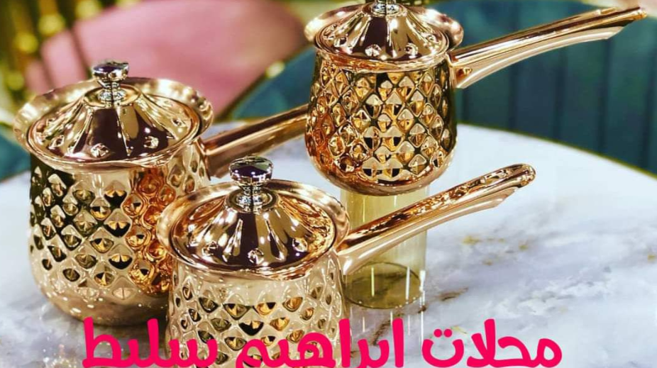 محلات ابراهيم سليط للادوات المنزلية