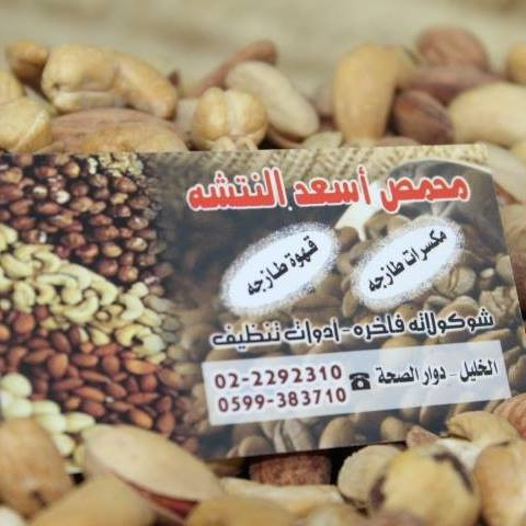 محمص وقهوة اسعد النتشة