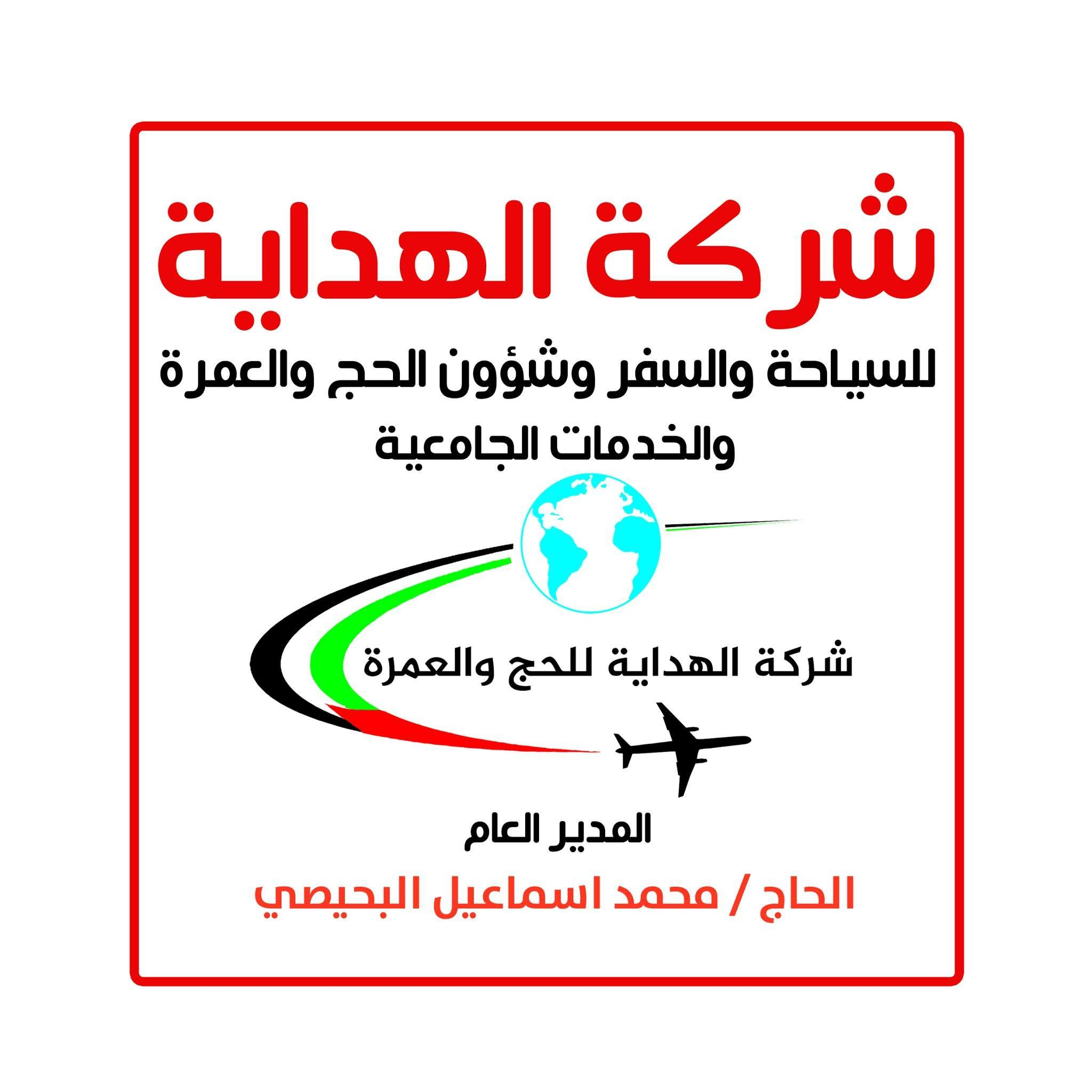 الهداية لسياحة و السفر
