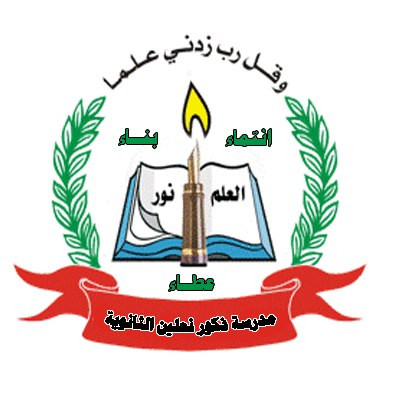 مدرسة ذكور نعلين الثانوية